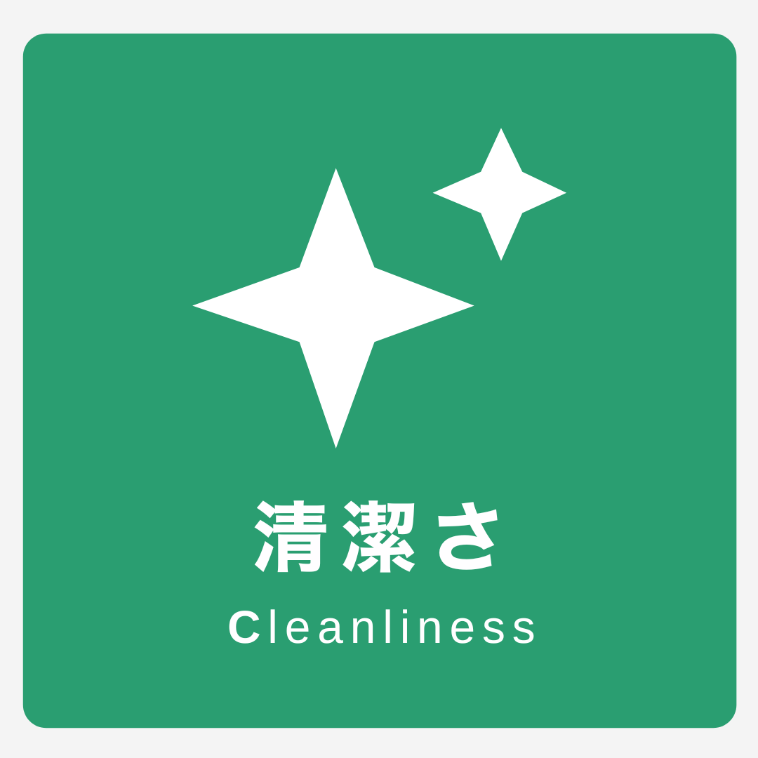 清潔さ