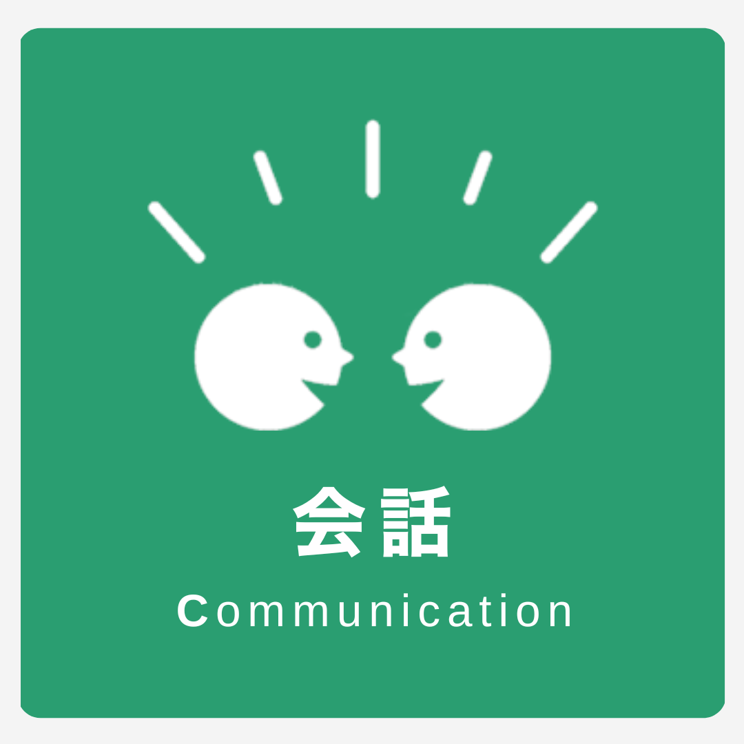 会話