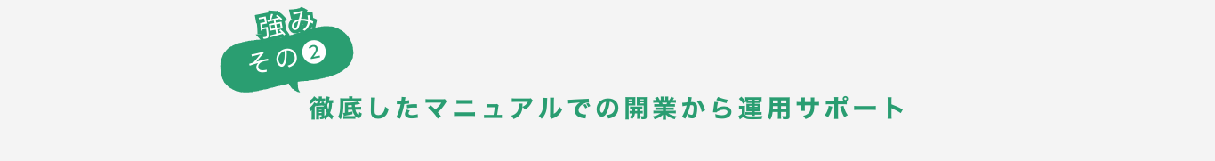 強みその➁徹底したマニュアルでの開業から運用サポート