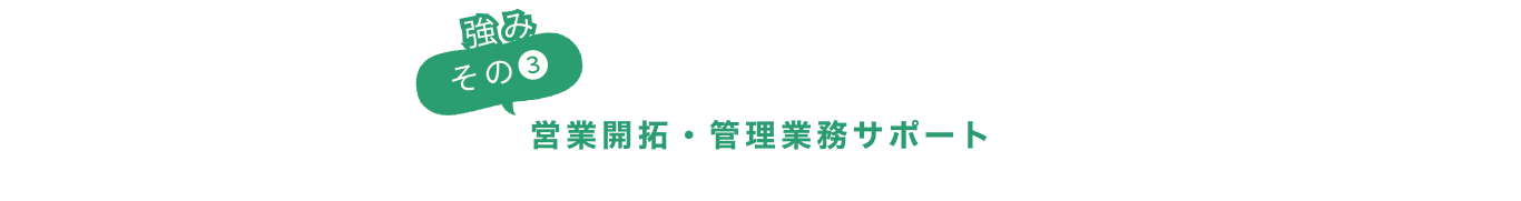 強みその③営業開拓・管理業務サポート