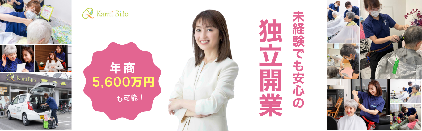 高齢者の自宅で美容サービスを提供するKamiBitoスタッフ