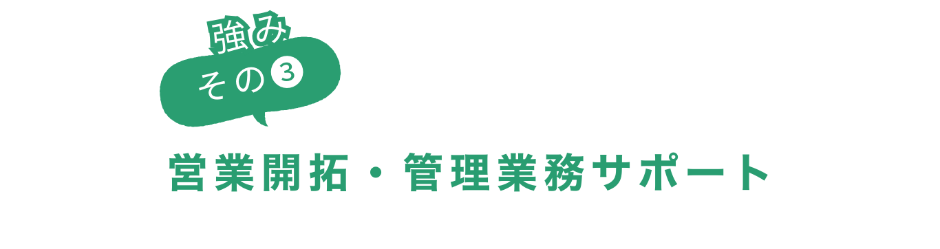 強みその③営業開拓・管理業務サポート